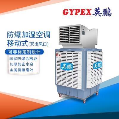南平防爆空調(diào)，防爆加濕冷風(fēng)機(jī)