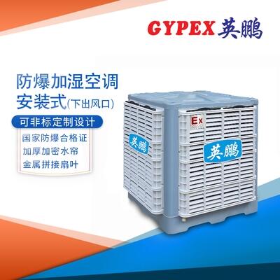 濟南防爆空調(diào)，防爆加濕冷風(fēng)機