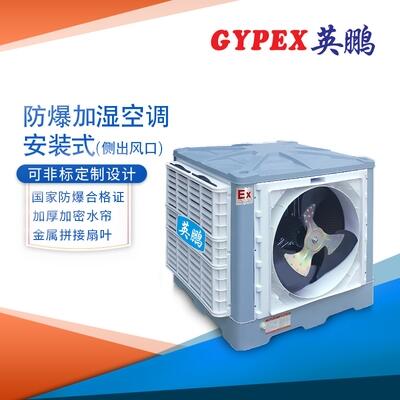 淄博爆加濕空調(diào)，YPHB-23EX（S）