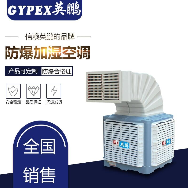 棗莊爆加濕空調(diào)，防爆冷風(fēng)機(jī)，廠家直銷