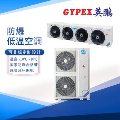 南昌防爆空調(diào)，低溫10匹