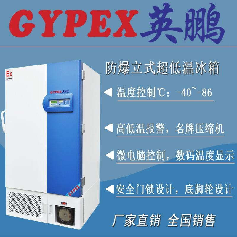 疾病防控站防爆保存箱，超低溫防爆冰箱