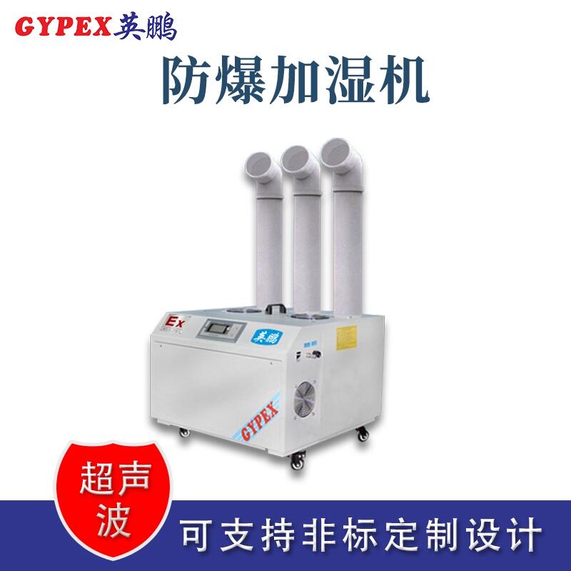 南陽防爆加濕器，BAF-27