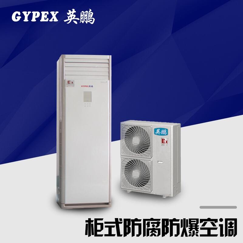 柜式防腐防爆空調(diào)