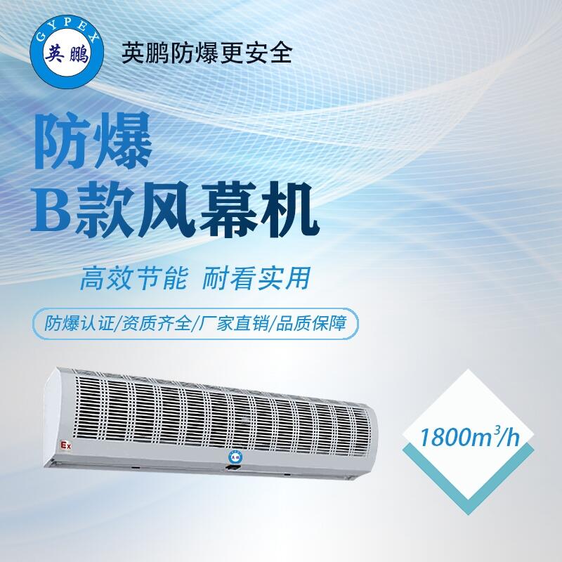 化工防爆風(fēng)幕機(jī)，湖南防爆風(fēng)幕機(jī)