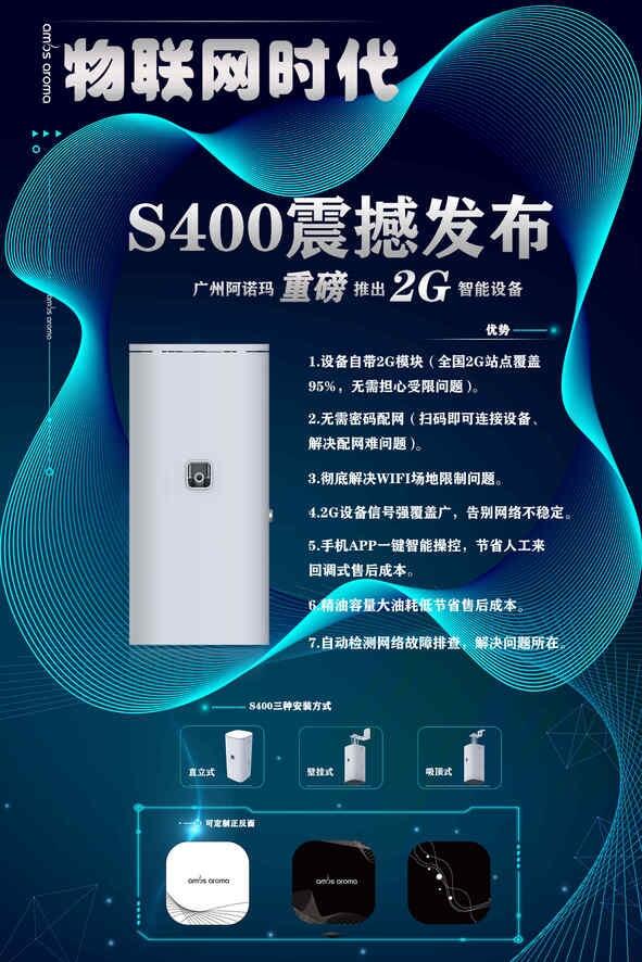 擴香機廠家新品發(fā)布：智能擴香機S400，2G物聯(lián)控制擴香機。招擴香機代理（加盟）