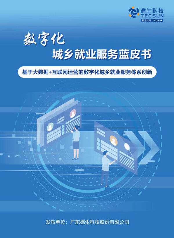 德生科技：以數(shù)據(jù)賦能讓數(shù)字化就業(yè)服務(wù)更貼心