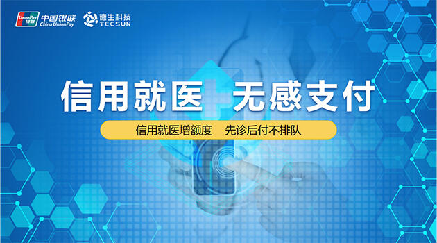 德生科技：就醫(yī)信用無感支付實現(xiàn)了先看病后繳費服務(wù)新模式