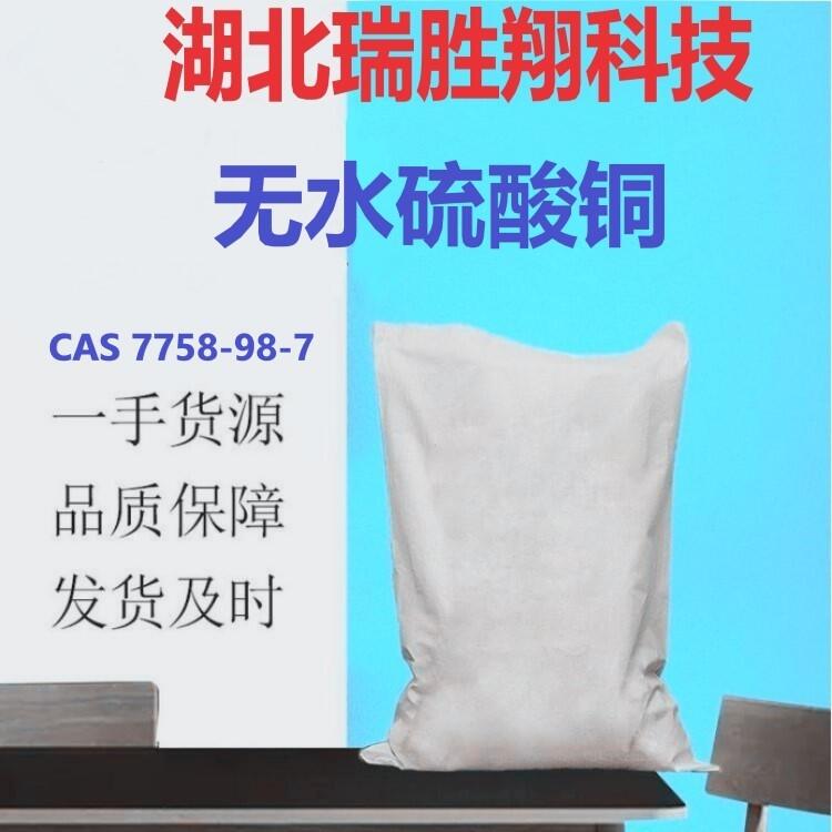 無水硫酸銅現貨批發(fā)