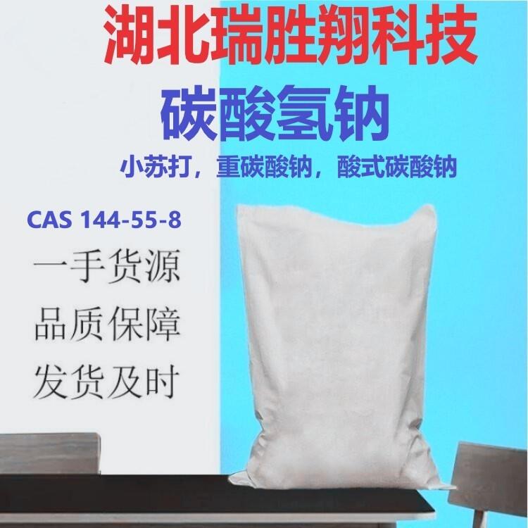 供應 碳酸氫鈉144-55-8 含量99% 瑞勝翔包郵