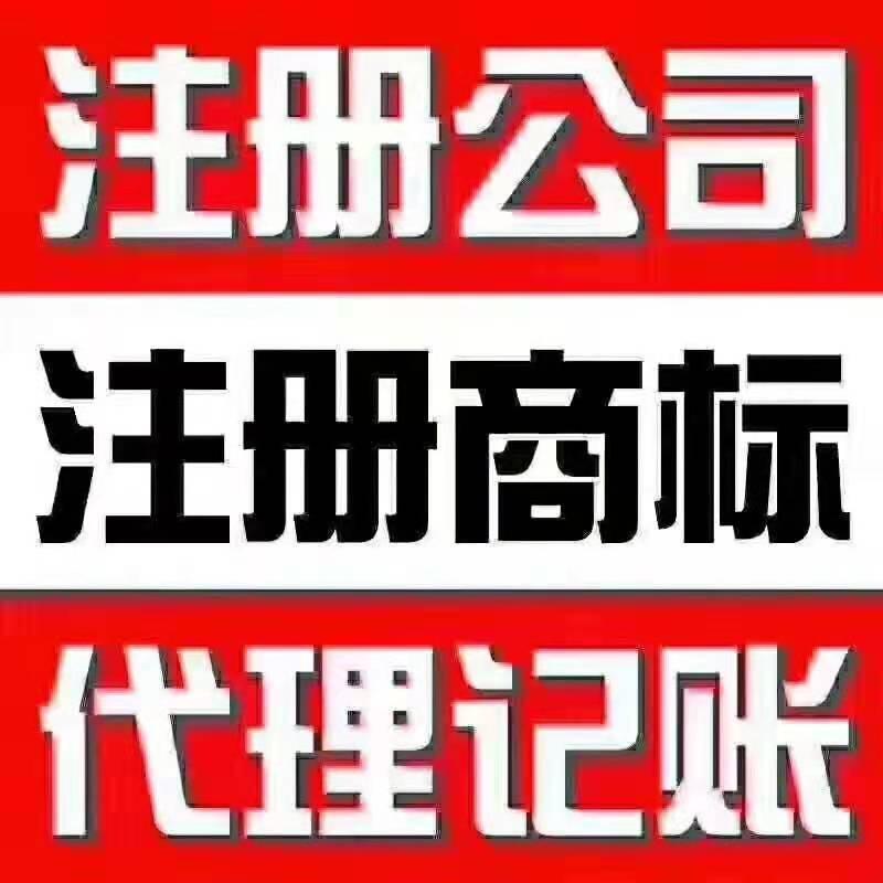 石家莊免費(fèi)注冊公司，加急注冊，0元注冊，工商稅務(wù)許可資質(zhì)一條龍服務(wù)