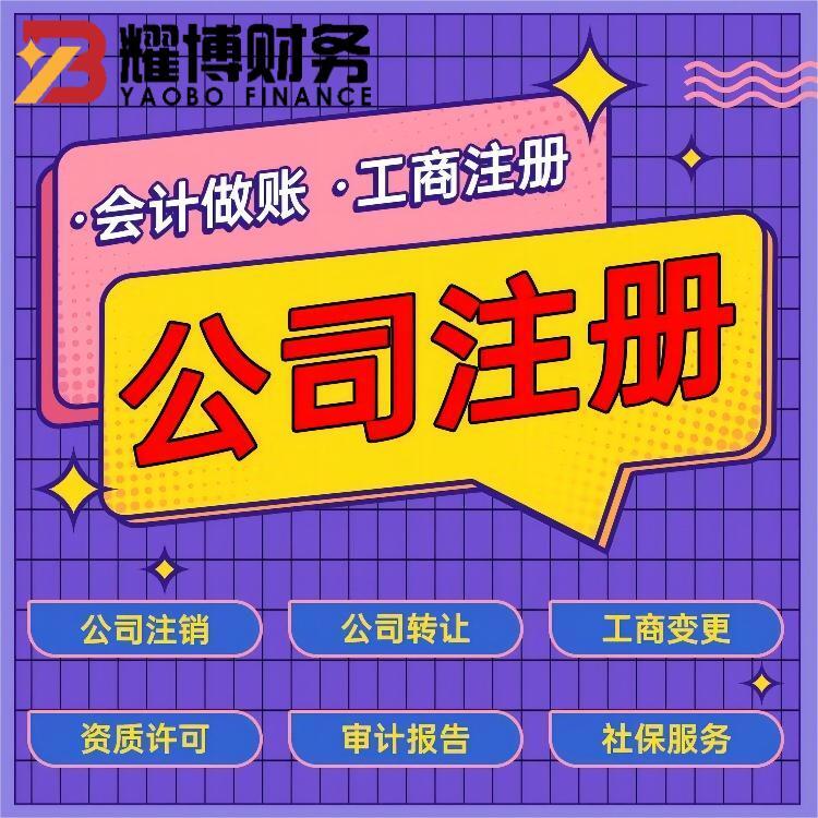 耀博財務(wù) 代理記賬工商注冊公司 代辦執(zhí)照 高效出證 無需到場