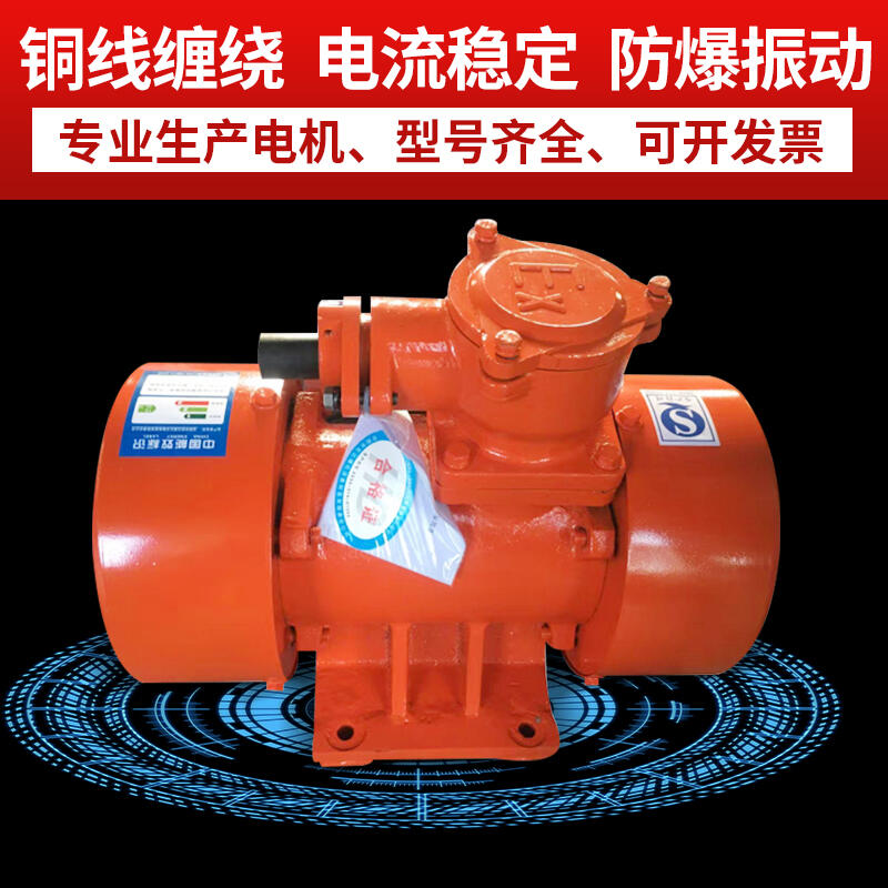 YBZH-2.5-2防爆振動電機 防塵料倉專用振動器 宏達振動設(shè)備