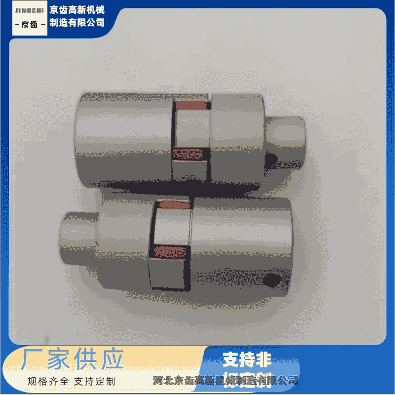 星型彈性聯(lián)軸器/星形彈性聯(lián)軸器/撓性聯(lián)軸器/加工生產(chǎn)/批量定做廠家【河北京齒高新機械制造】