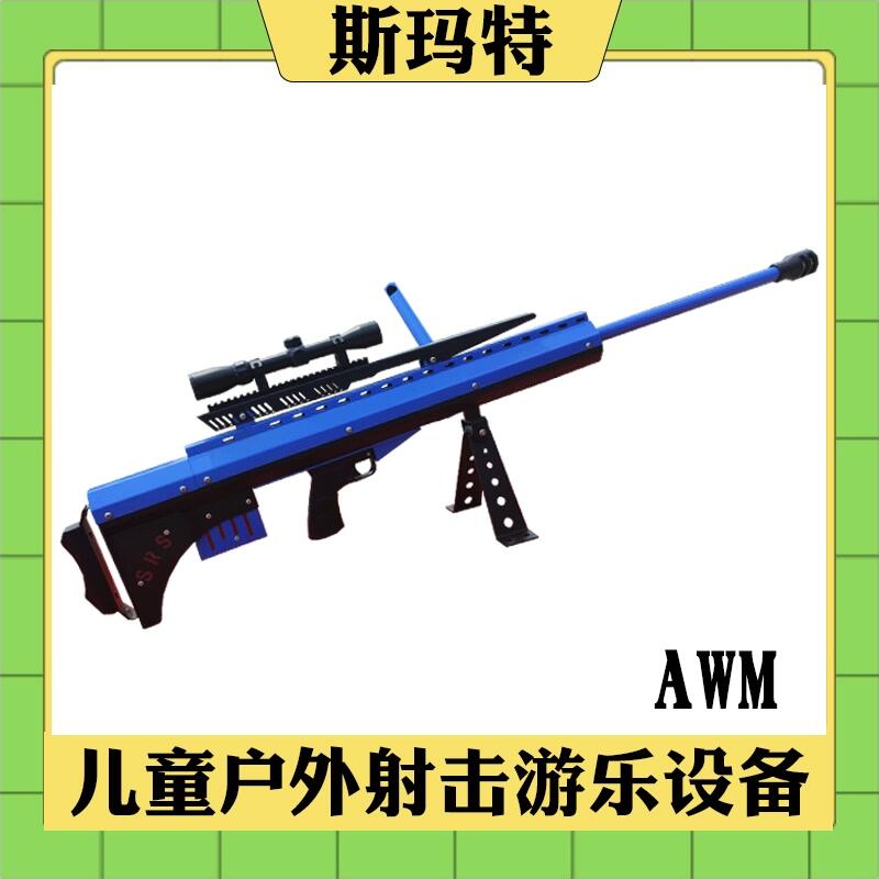 地?cái)傆螒蛟O(shè)備氣炮槍游樂設(shè)施廠家氣炮-AWM
