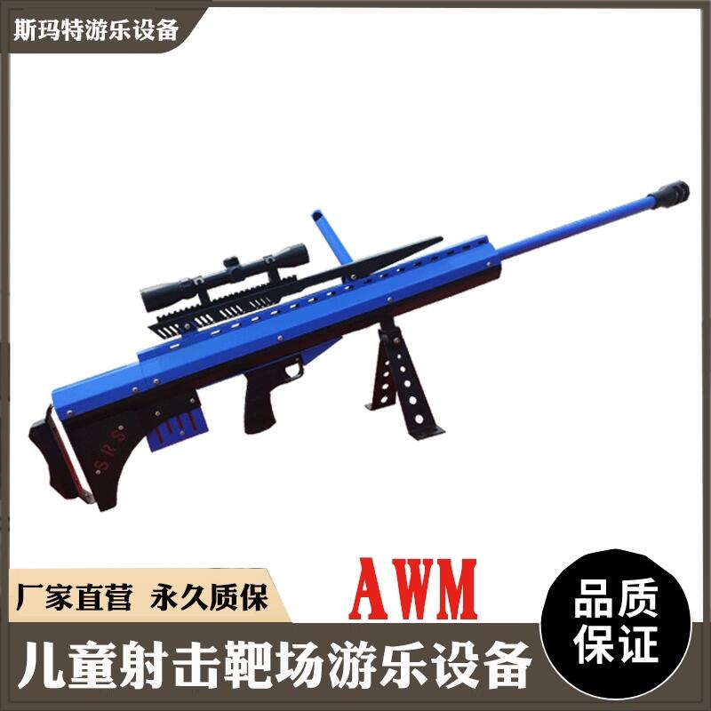 游樂(lè)場(chǎng)游樂(lè)設(shè)備氣炮槍中小型游樂(lè)設(shè)備氣炮-AWM