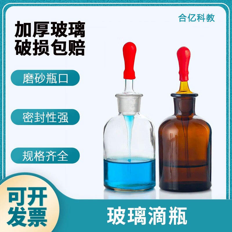 山東合億科教儀器  玻璃滴瓶  中小學(xué)理化生儀器 工廠直發(fā)
