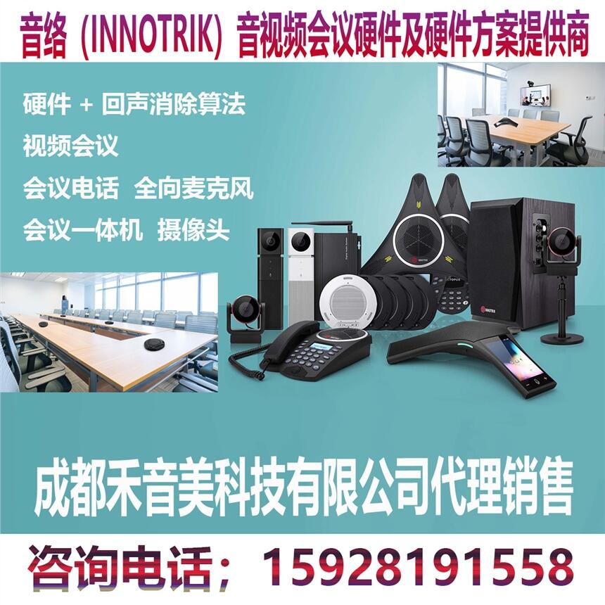 成都 音絡 INNOTRIK 視頻會議全向麥克風 視頻會議攝像機代理銷售安裝調試維修