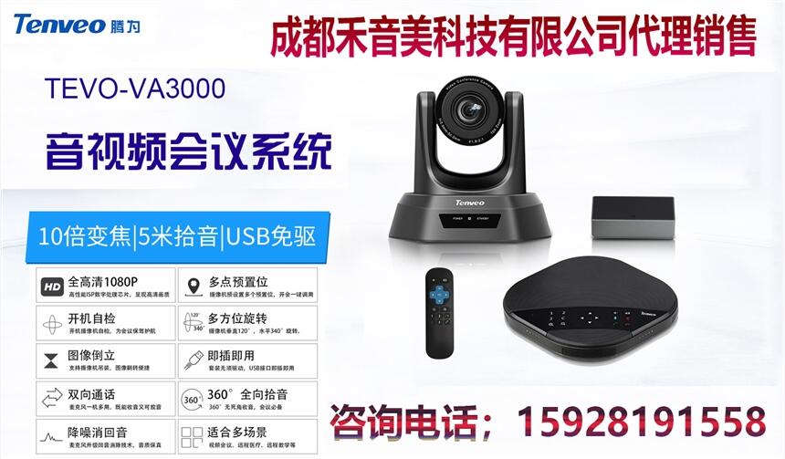成都 騰為 Tenveo A3000 網(wǎng)絡(luò)視頻會議全向麥克風(fēng) 高清視頻攝像機(jī)代理銷售安裝