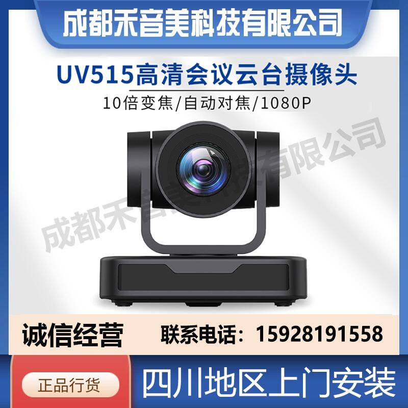 成都 Minrray明日UV515 USB高清視頻會(huì)議攝像機(jī) 云視訊會(huì)場(chǎng)攝像頭代理銷售安裝