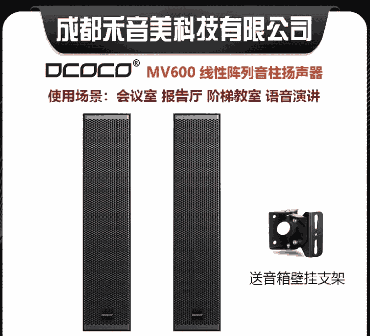 DCOCO 迪科科 MV600 專業(yè)線性陣列揚聲器音柱 視頻會議音響系統(tǒng)設備代理銷售