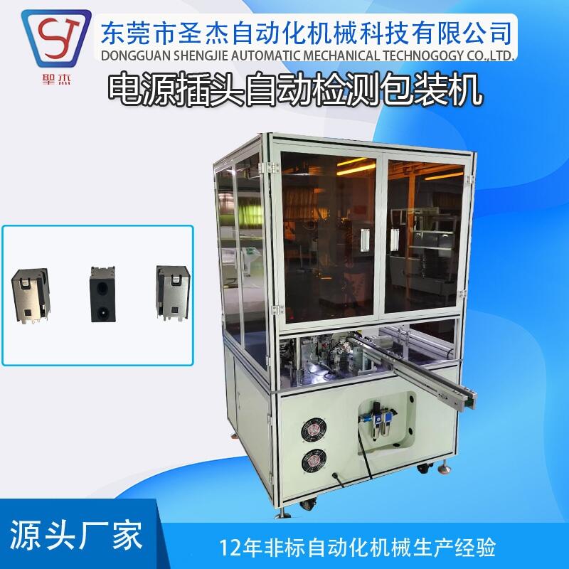 廠家非標自動化供應 機械定制電源插頭自動檢測包裝設備質(zhì)量保證