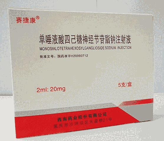 單唾液酸四己糖神經(jīng)節(jié)苷脂鈉注射液賽捷康2021