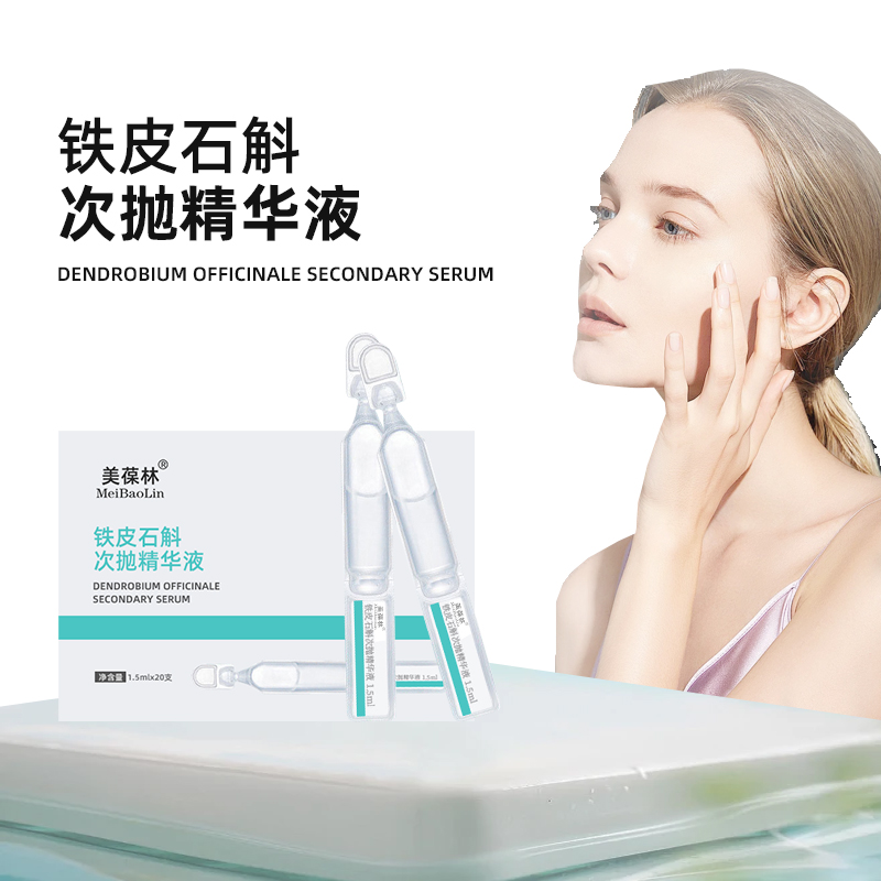 鐵皮石斛次拋精華液貼牌代加工護膚品生產(chǎn)廠家