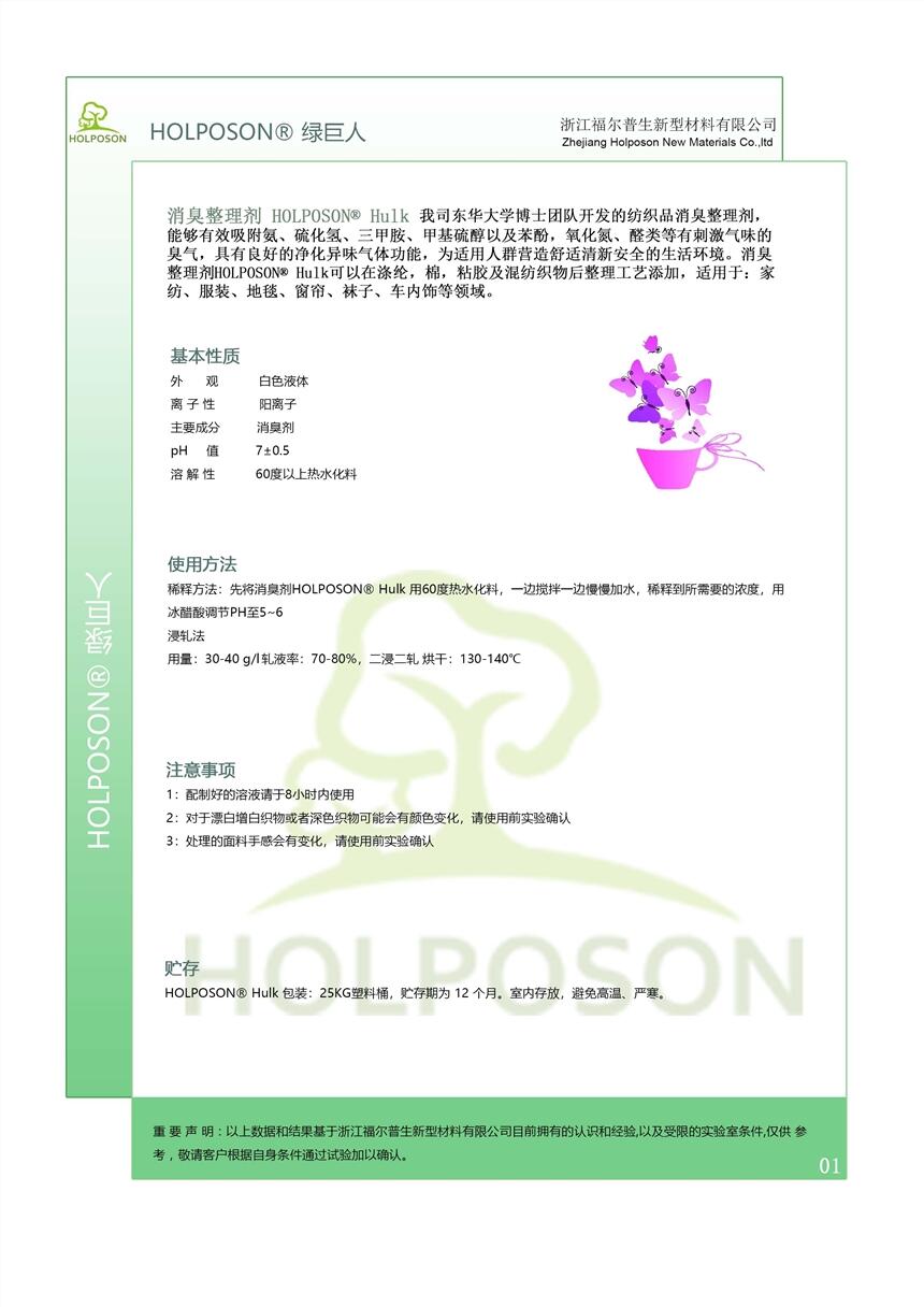 供應紡織品消臭整理劑 浙江