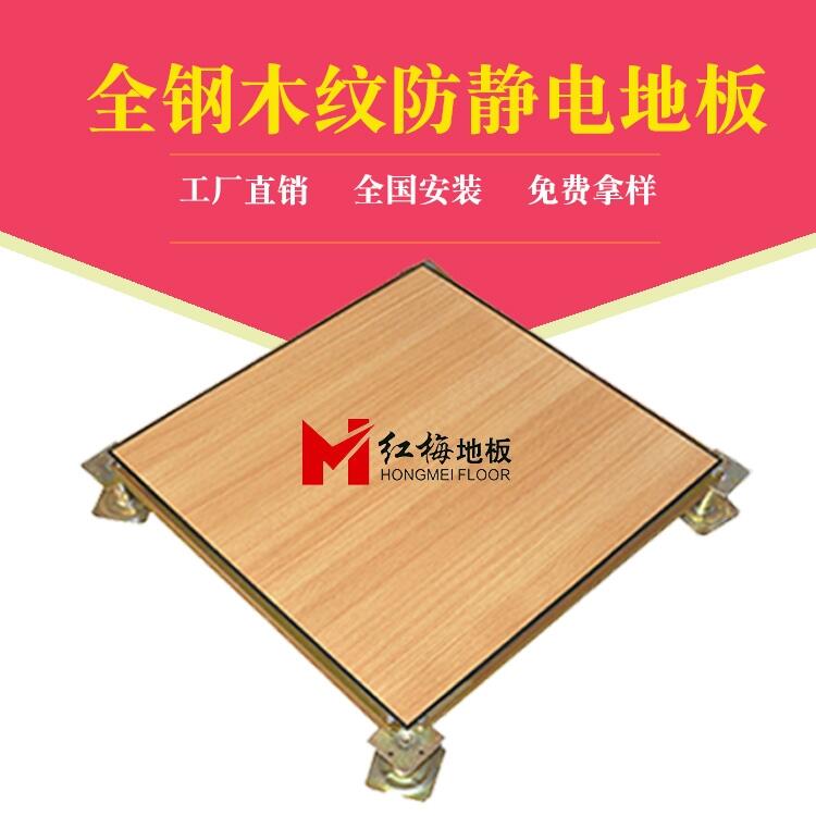 全鋼木紋防靜電地板，監(jiān)控室木紋架空地板，陜西防靜電地板銷售