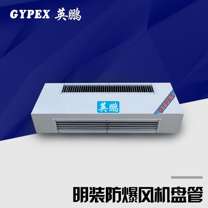 梅州化工倉庫防爆風機盤管