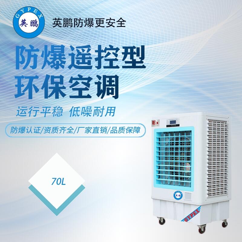 蘇州變電站防爆遙控型環(huán)?？照{(diào)