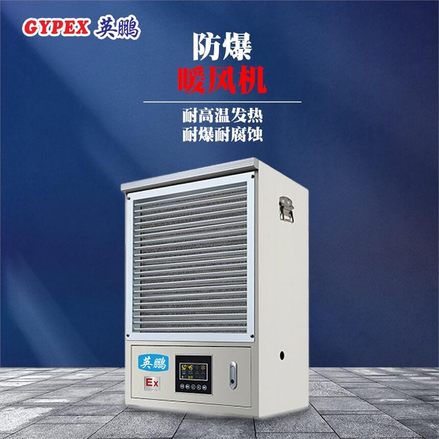 長沙化工倉庫防爆暖風機