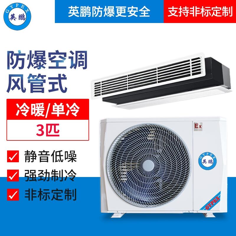 白山核電站防爆空調(diào)-風(fēng)管機3匹