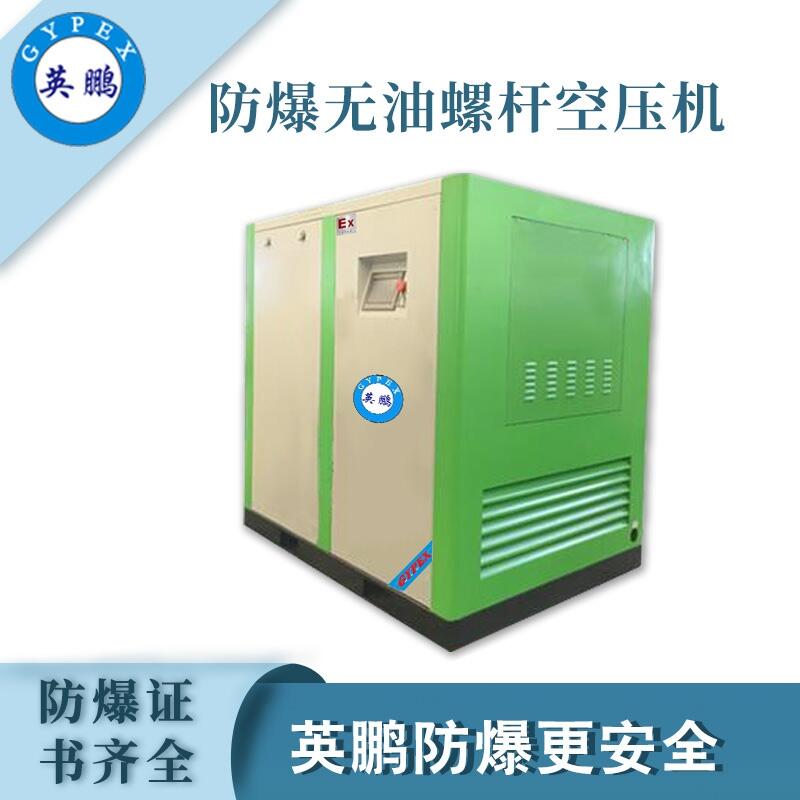 防爆無油水潤螺桿空壓機