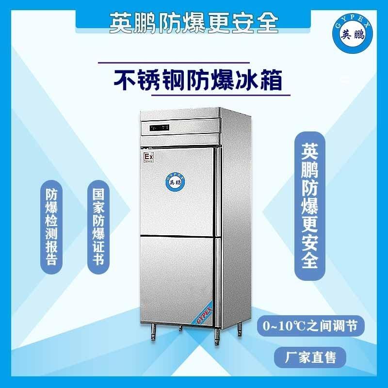 實驗室不銹鋼防爆冰箱