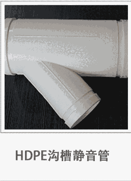 貴陽(yáng)市溝槽式HDPE壓環(huán)連接靜音管威文管道