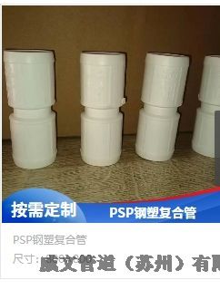 鋼塑復合管PSP卡壓式電磁熔連接生活給水管材管件