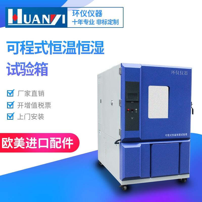 尺寸齊全恒濕恒濕試驗箱，高低溫試驗箱價格查詢