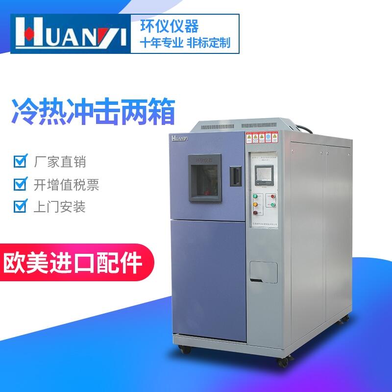 2021新款兩箱冷熱沖擊試驗機，三箱式高低溫試驗箱型號齊全