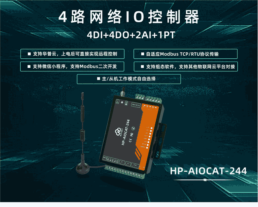 華普物聯(lián)AIOCAT版本4路網(wǎng)絡(luò)IO控制器  HP-AIOCAT-244