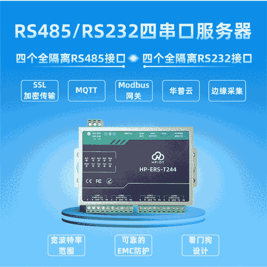 華普物聯(lián)四串口服務(wù)器HP-ERS-T244