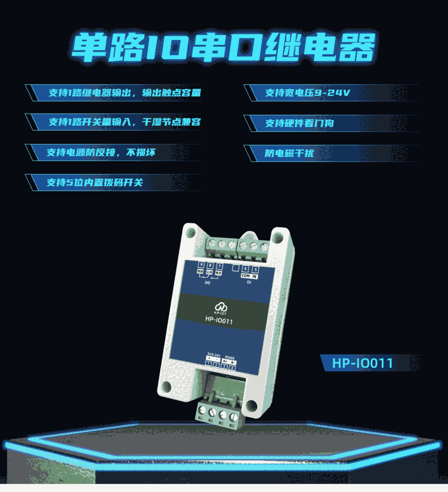 華普物聯(lián)IO單串口繼電器 HP-IO011