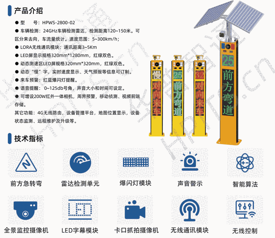 華普智通HPWS-2800-02 彎道預警哨兵