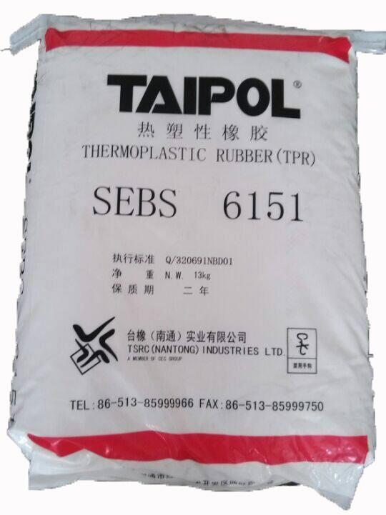 供應(yīng)SEBS 臺灣臺橡 6151