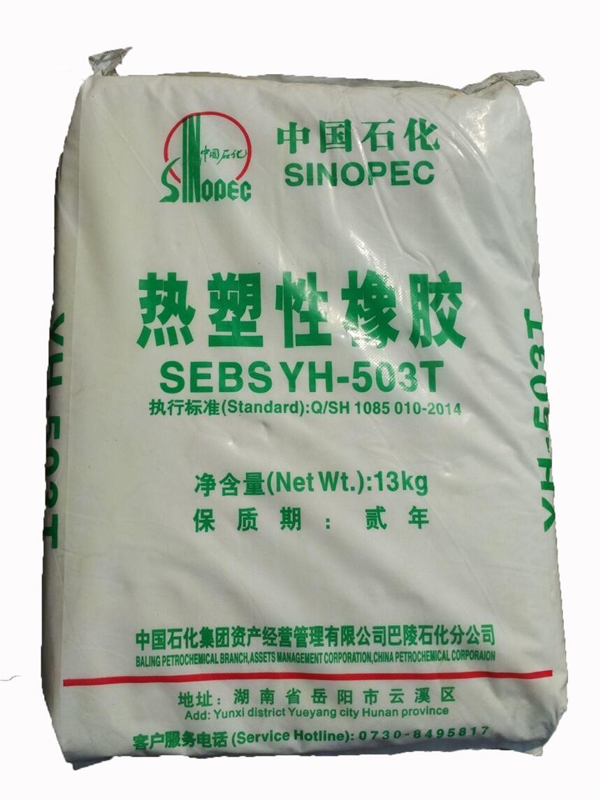 供應(yīng)SEBS 中石化巴陵 YH-688