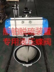 船舶脫硫裝置專用液壓蝶閥，船舶脫硫裝置專用氣動蝶閥，船舶脫硫裝置專用帶限位開關蝶
