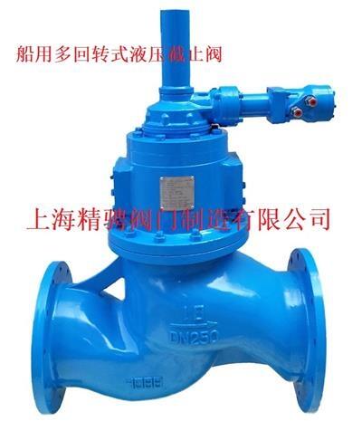 船用多回轉(zhuǎn)式液壓截止閥，液壓截止閥