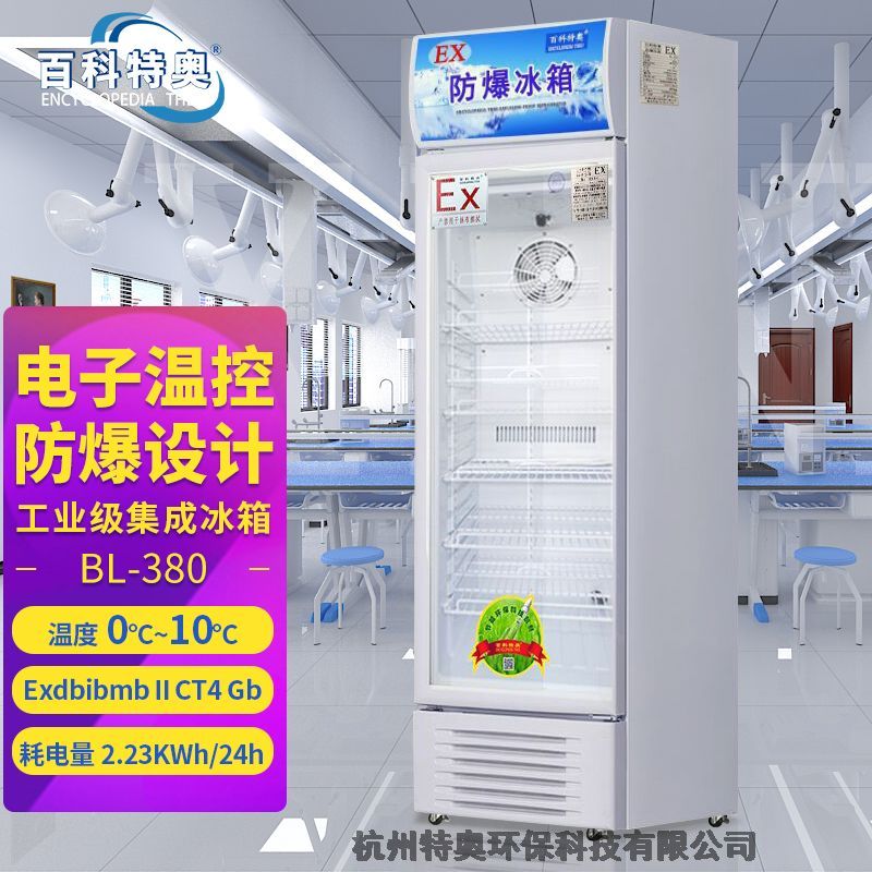 防爆冰箱冷凍冷藏型號BL-380L	