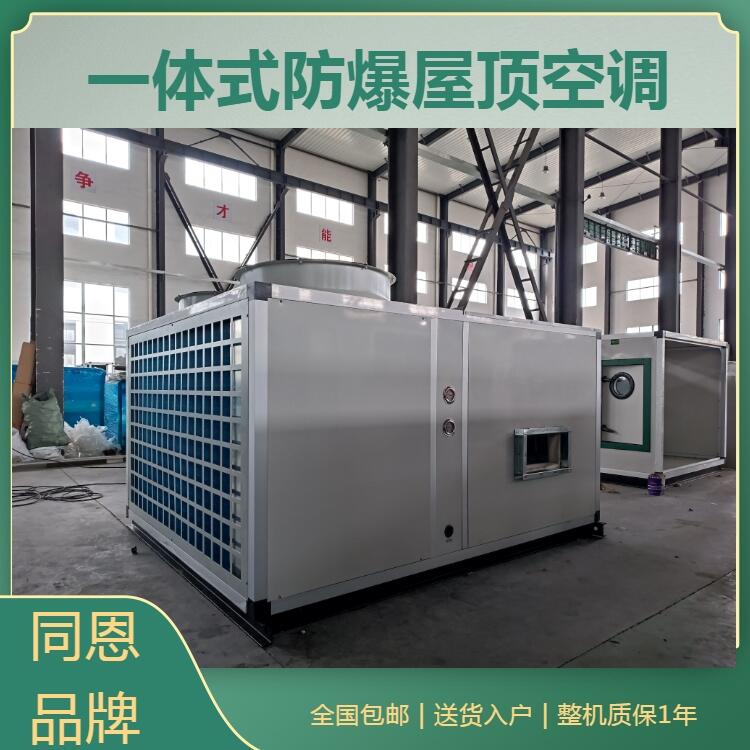 防爆多聯(lián)機(jī)中央空調(diào) 防爆組合式空調(diào)  防爆空調(diào)供應(yīng)商  同恩